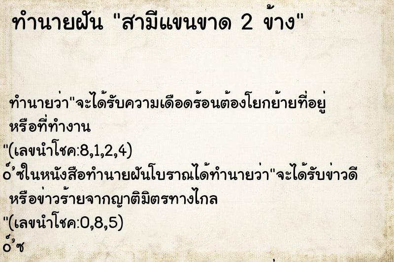ทำนายฝันทำนายฝันสามีแขนขาด2ข้าง